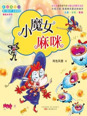 cover image of 小魔女麻咪